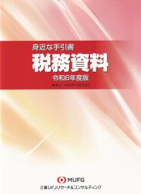 身近な手引書　税務資料　令和6年度版