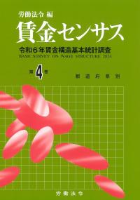 賃金センサス 令和7年版 第4巻