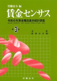 賃金センサス 令和7年版 第3巻