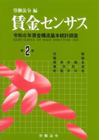 賃金センサス 令和7年版 第2巻