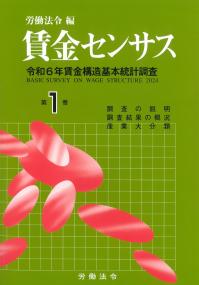 賃金センサス 令和7年版 第1巻