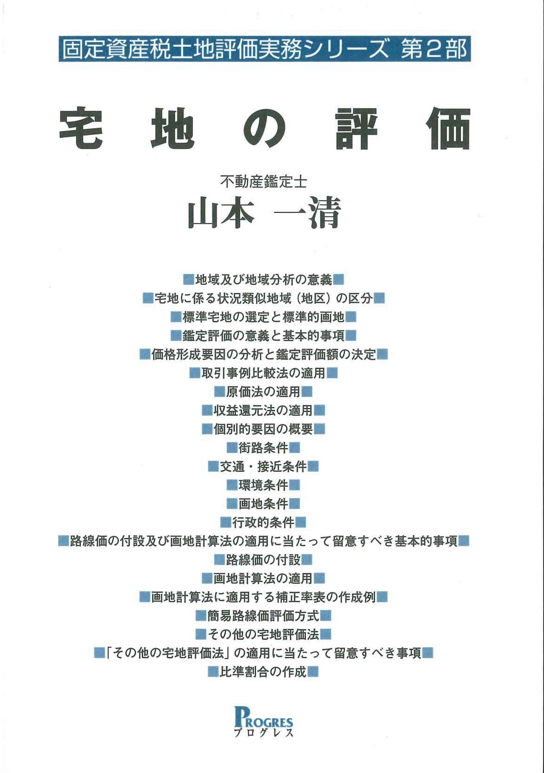 宅地の評価　固定資産税土地評価実務シリーズ　第2部