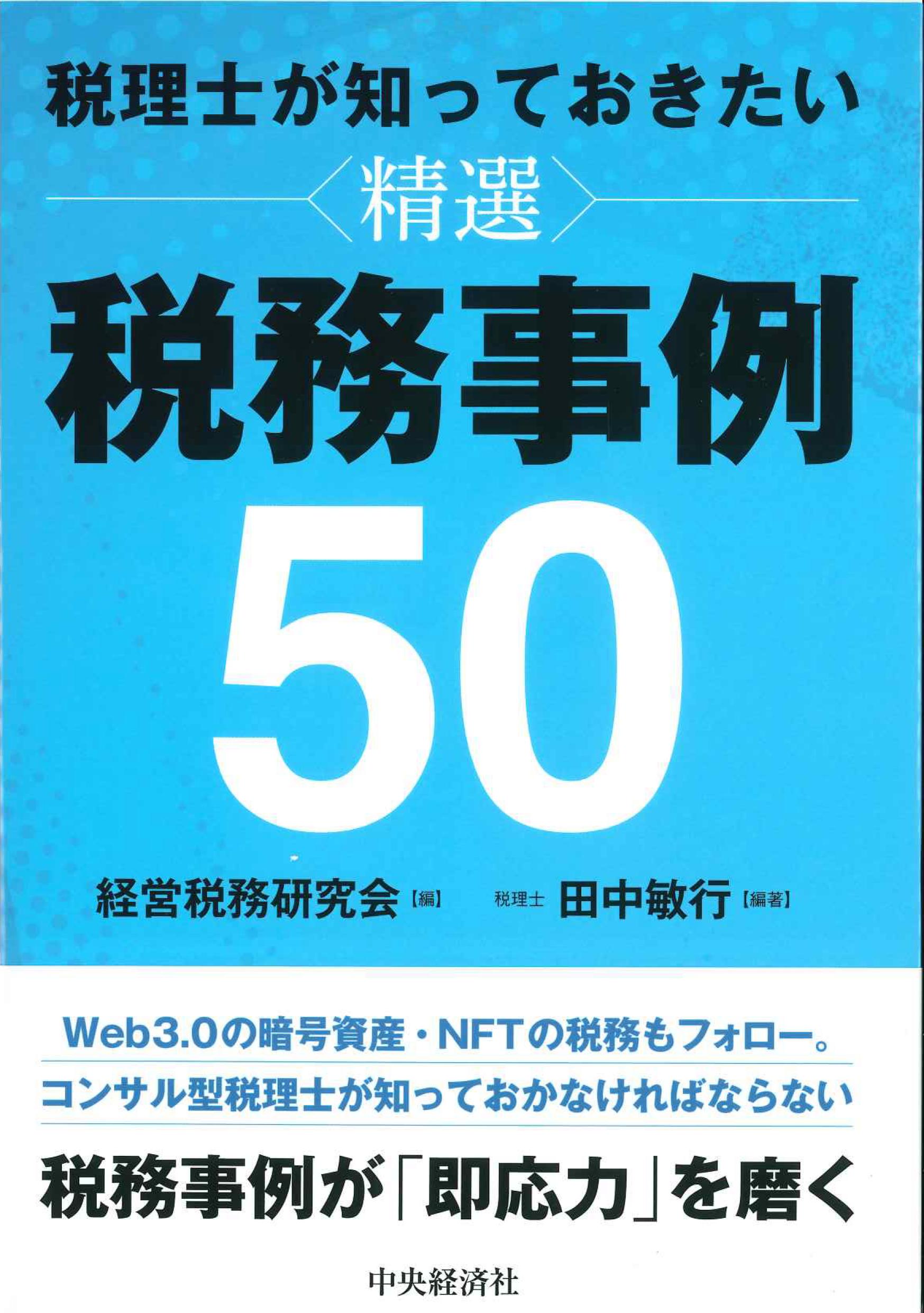 税理士が知っておきたい＜精選＞税務事例50