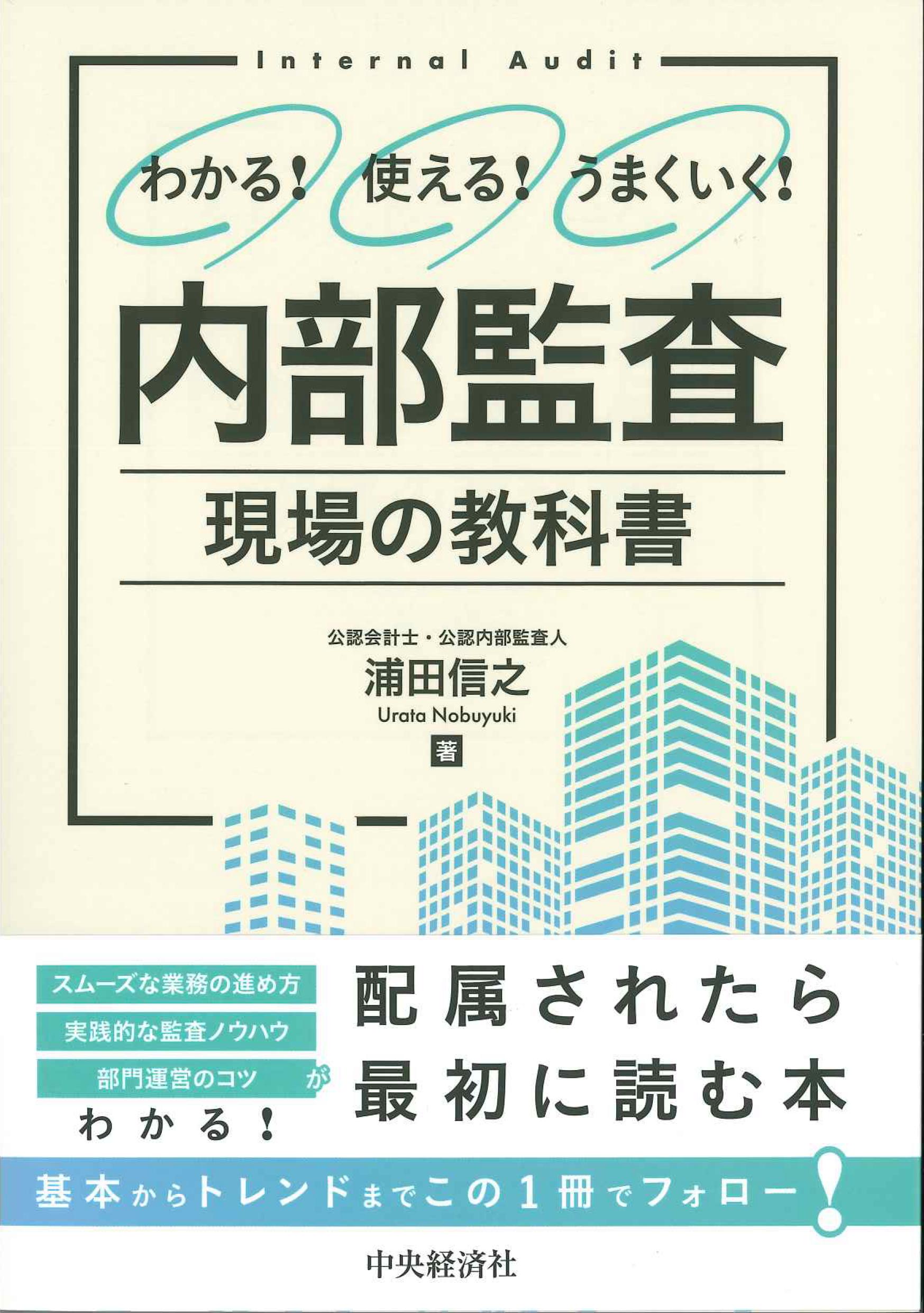 わかる！使える！うまくいく！内部監査　現場の教科書
