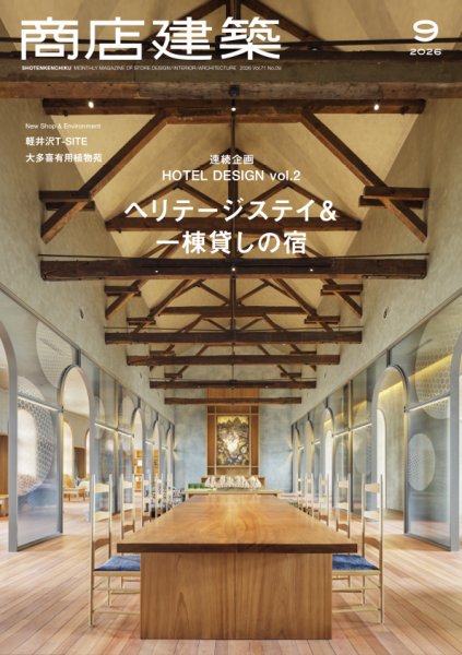 商店建築 2026年9月号
