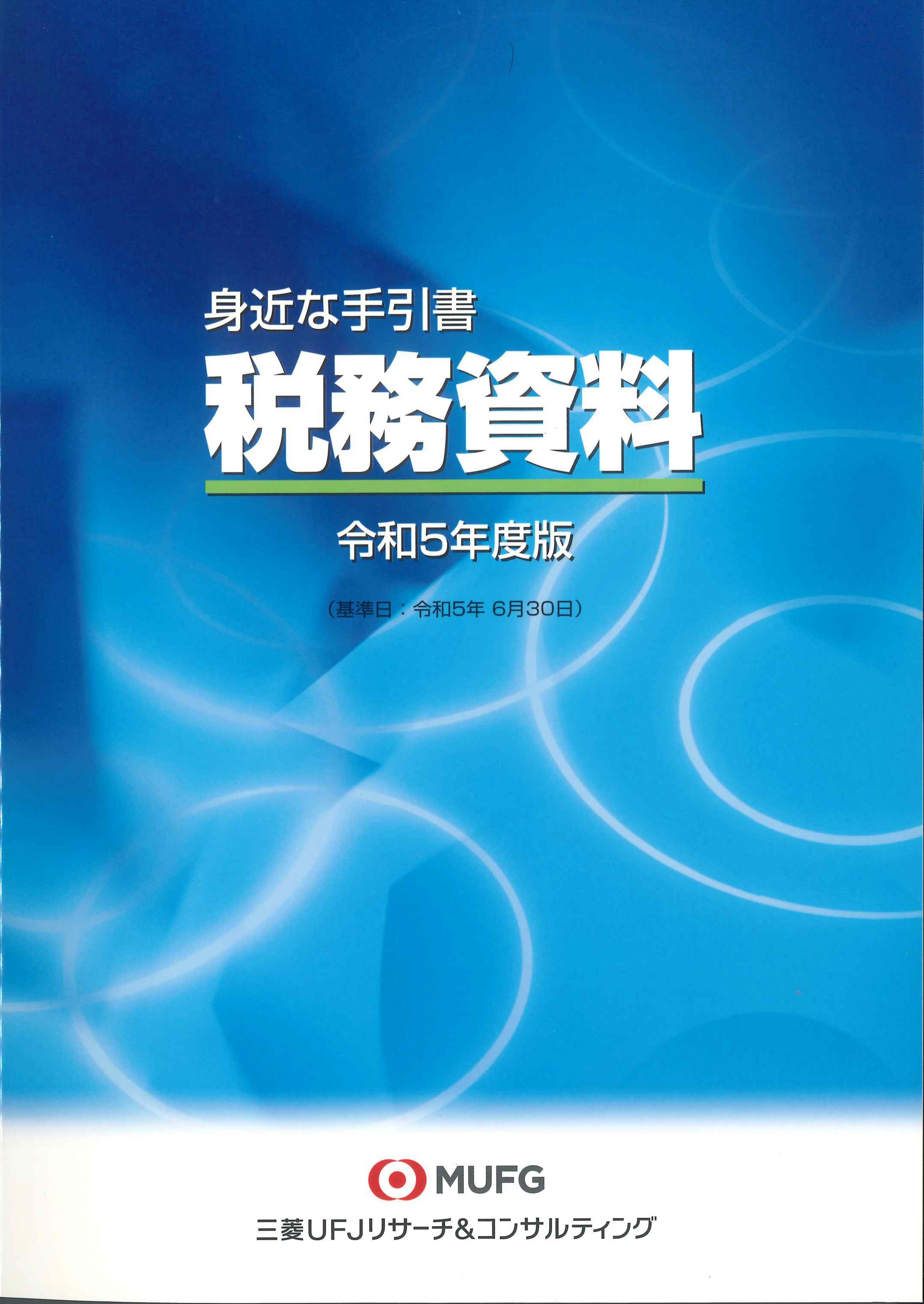 身近な手引書 税務資料 令和5年度版(基準日 令和5年6月30日