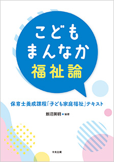 こどもまんなか福祉論