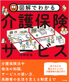 図解でわかる介護保険サービス