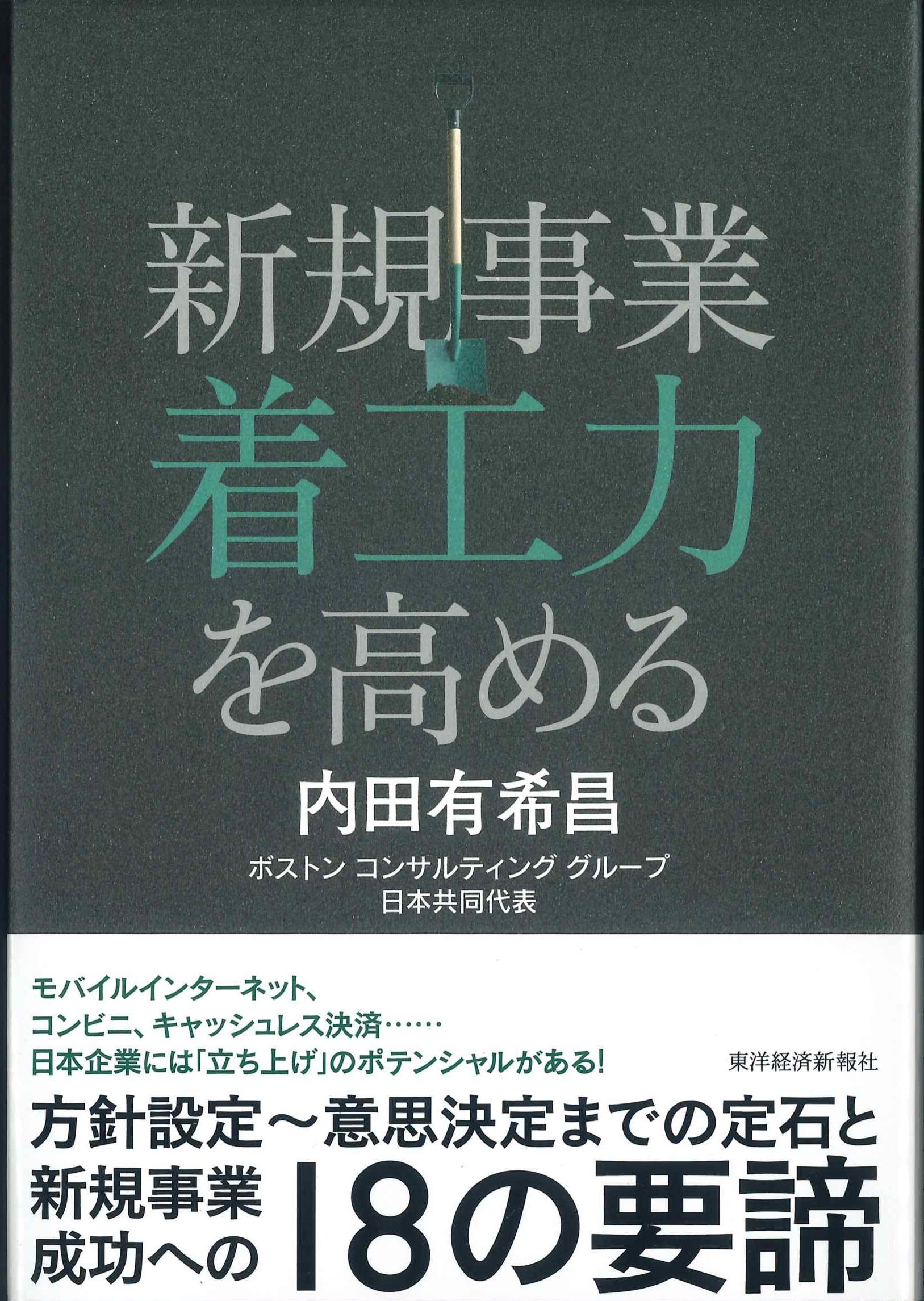 新規事業　着工力を高める