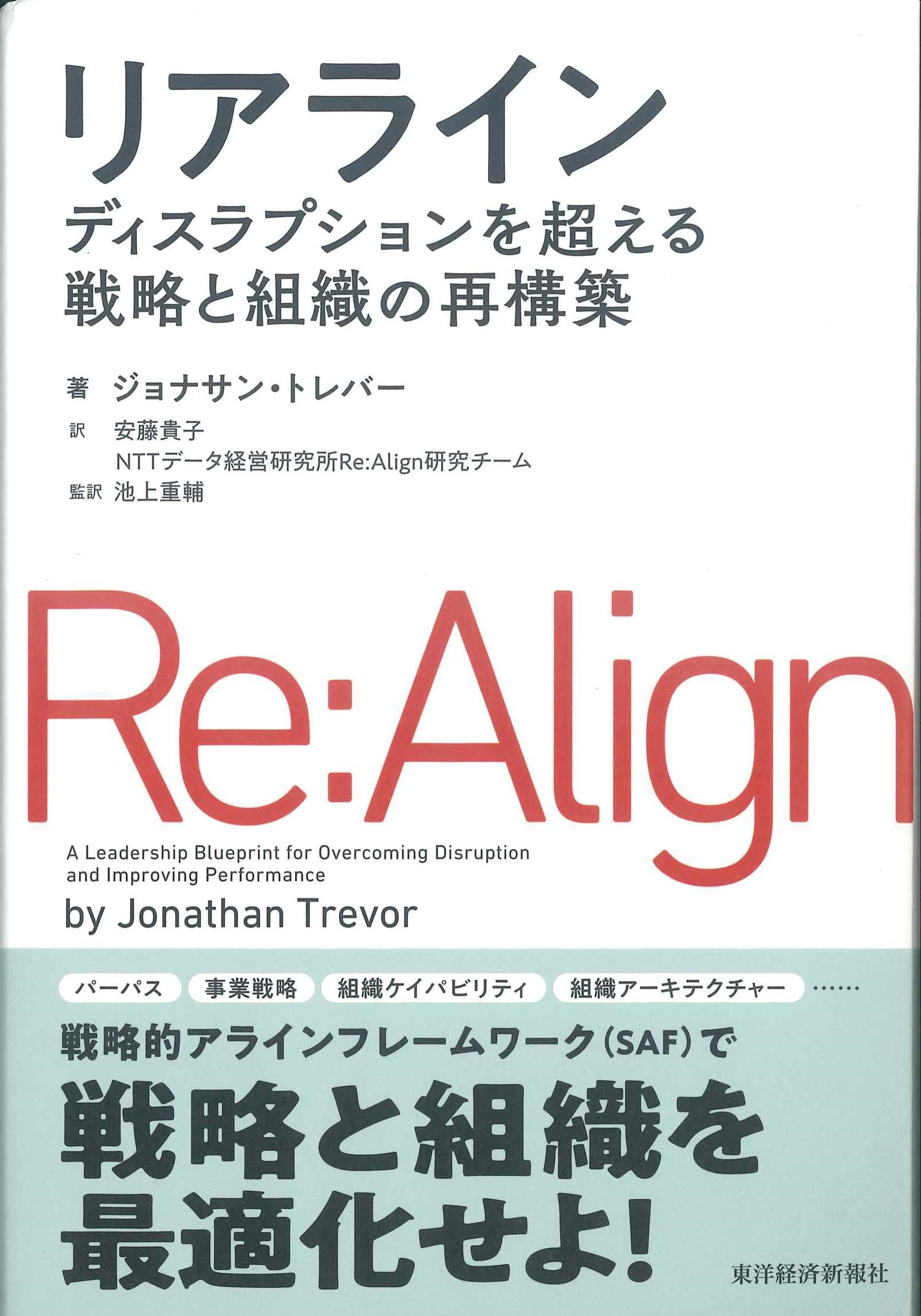リアライン　ディスラプションを超える戦略と組織の再構築