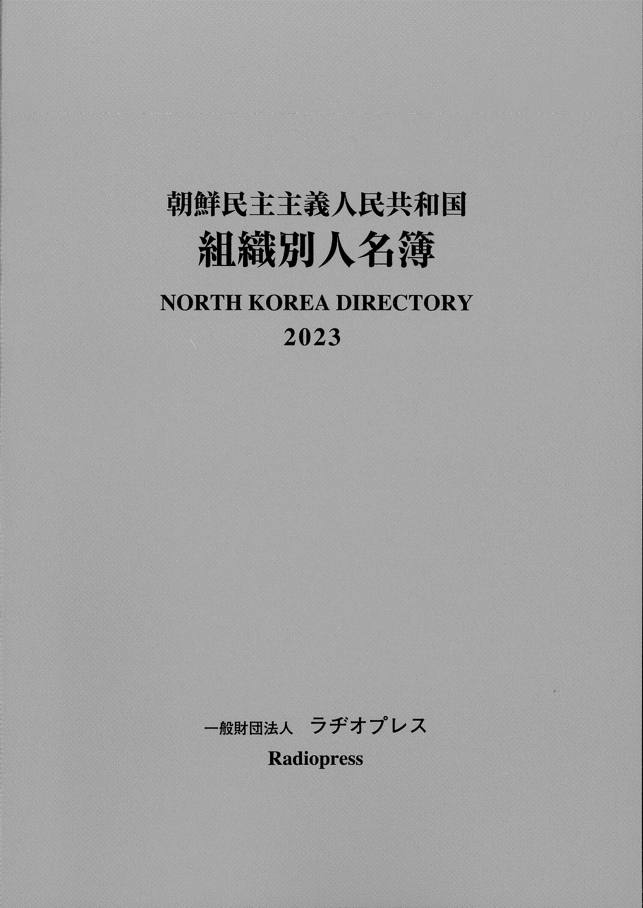 朝鮮民主主義人民共和国組織別人名簿　2023