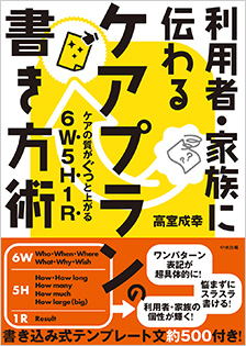 利用者・家族に伝わるケアプランの書き方術