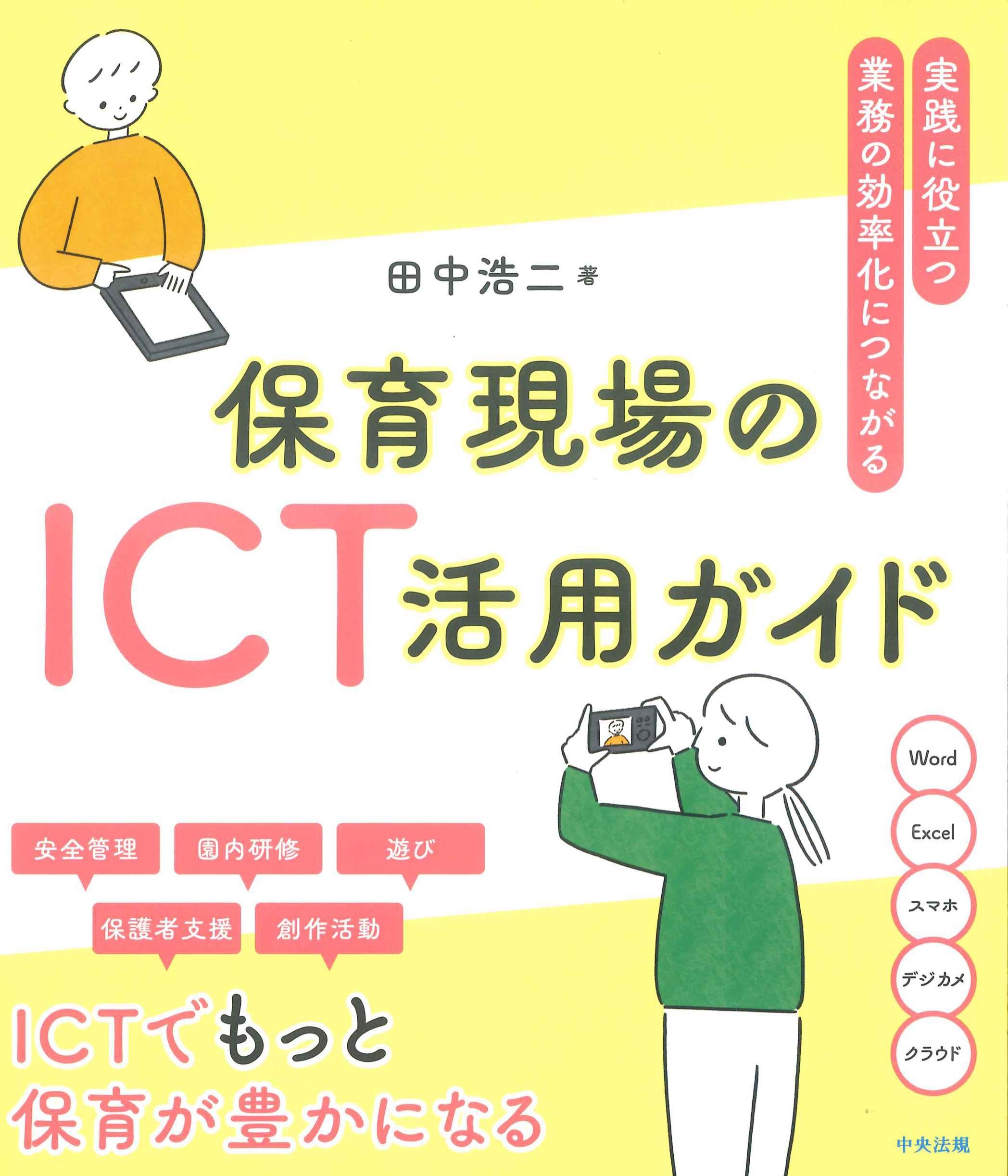 保育現場のICT活用ガイド