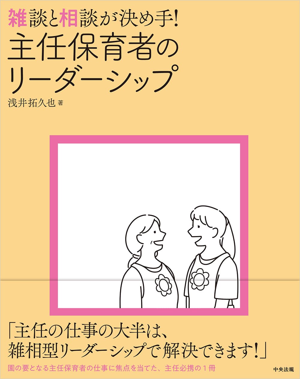 雑談と相談が決め手！　主任保育者のリーダーシップ