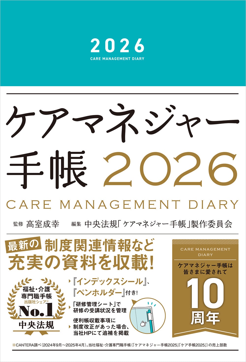 ケアマネジャー手帳  2026