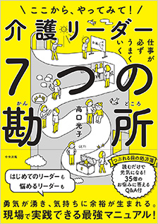 仕事が必ずうまくいく 介護リーダー7つの勘所