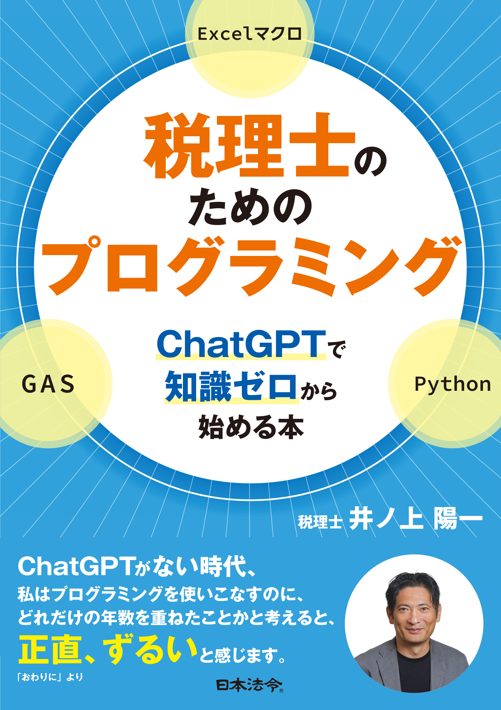 税理士のためのプログラミング ―ChatGPTで知識ゼロから始める本―