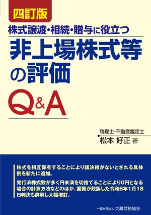 非上場株式等の評価Q&A　四訂版
