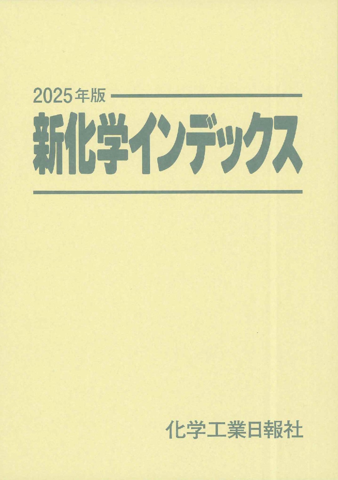 新化学インデックス　2025年版