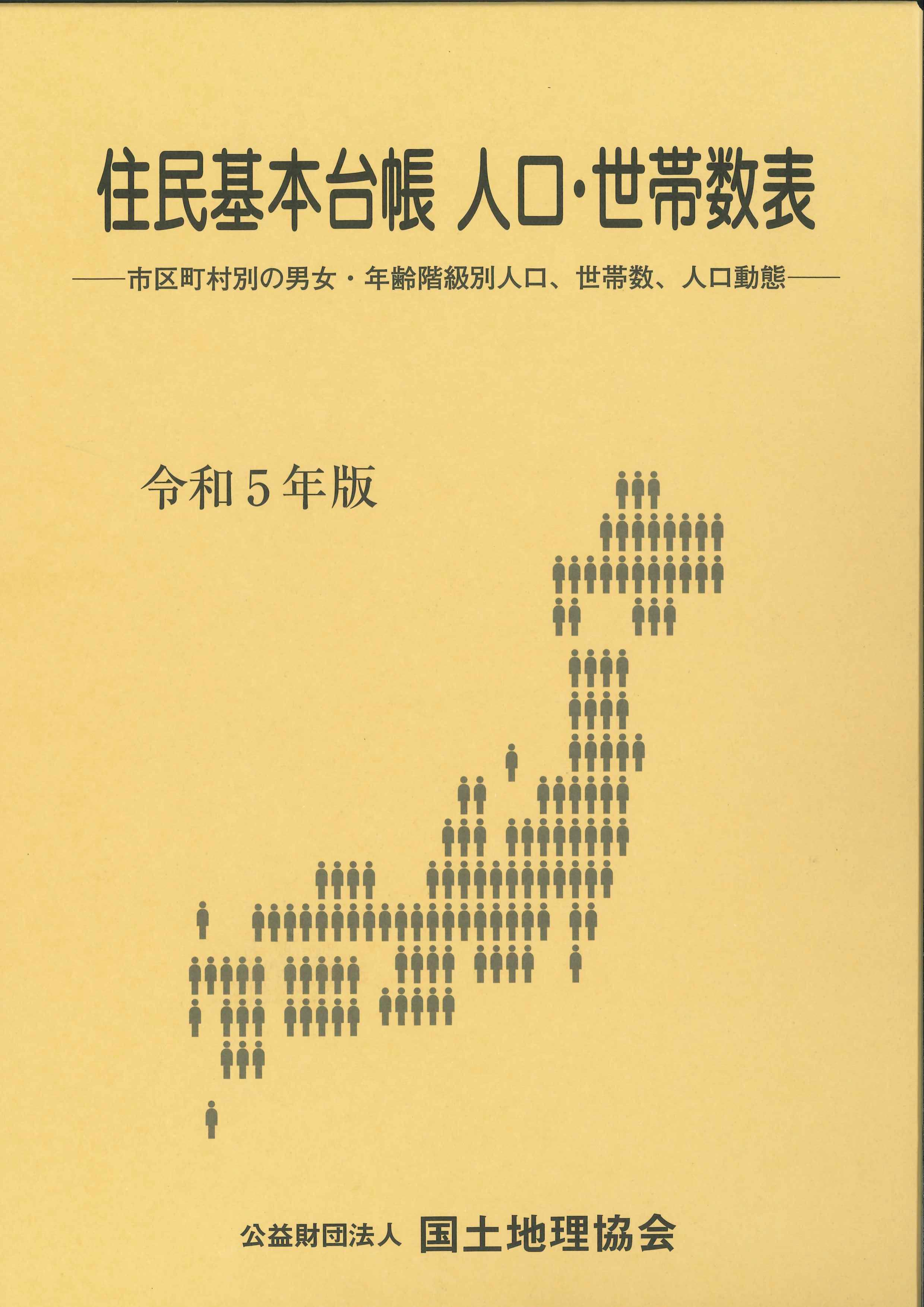 住民基本台帳人口・世帯数表　令和5年版