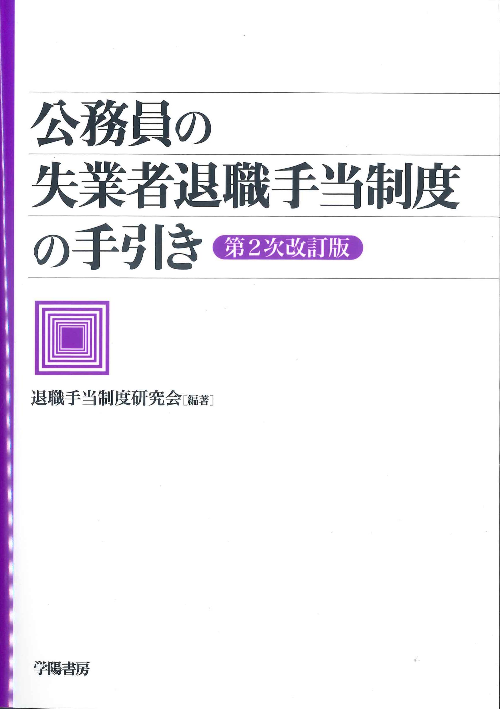 公務員の失業者退職手当制度の手引き　第2次改訂版