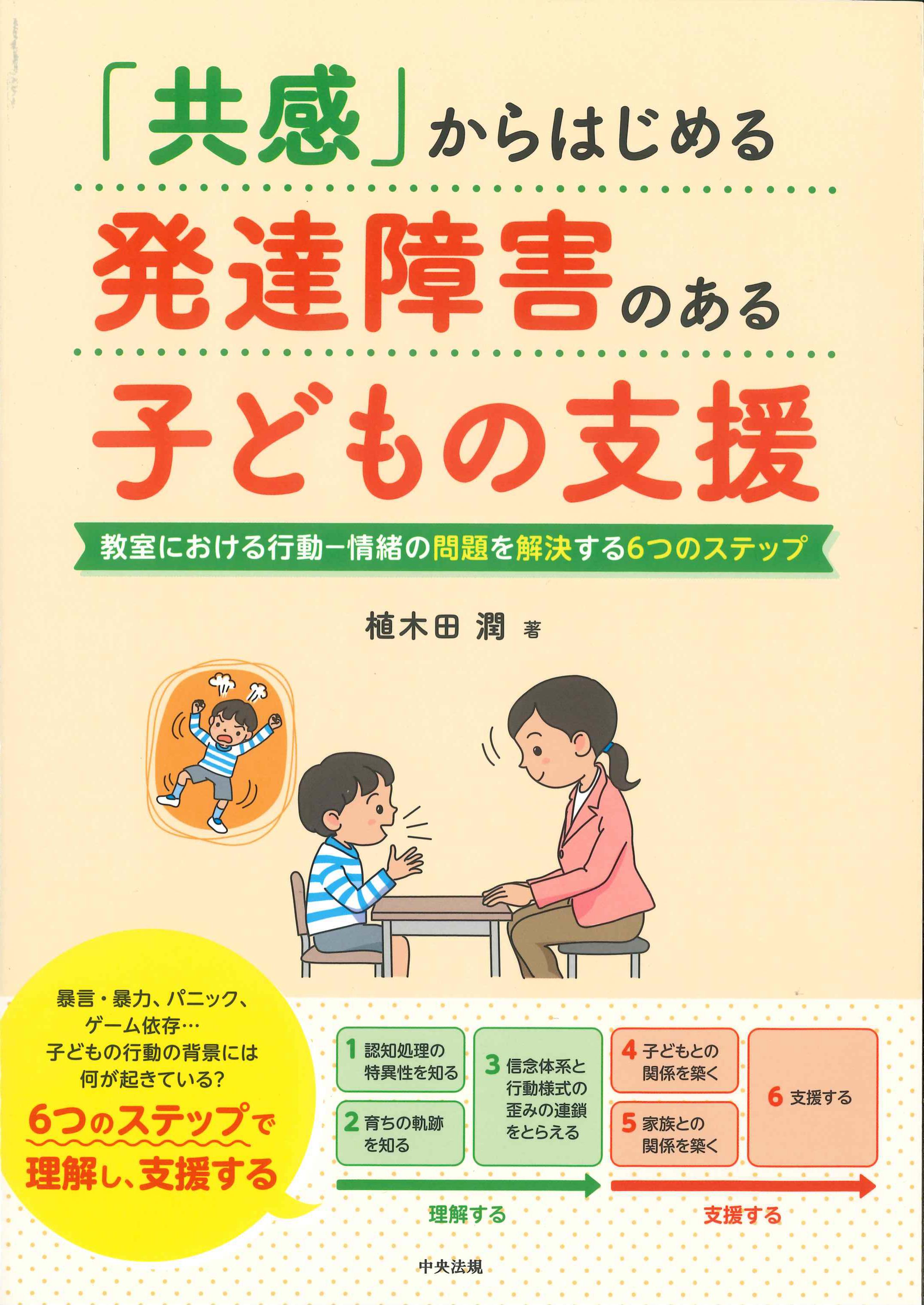 「共感」からはじめる発達障害のある子どもの支援