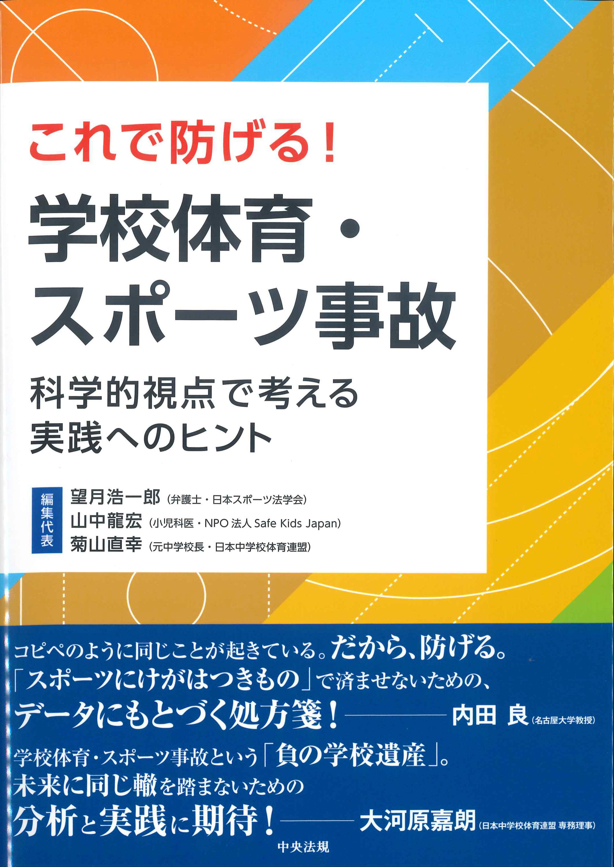 これで防げる！学校体育・スポーツ事故