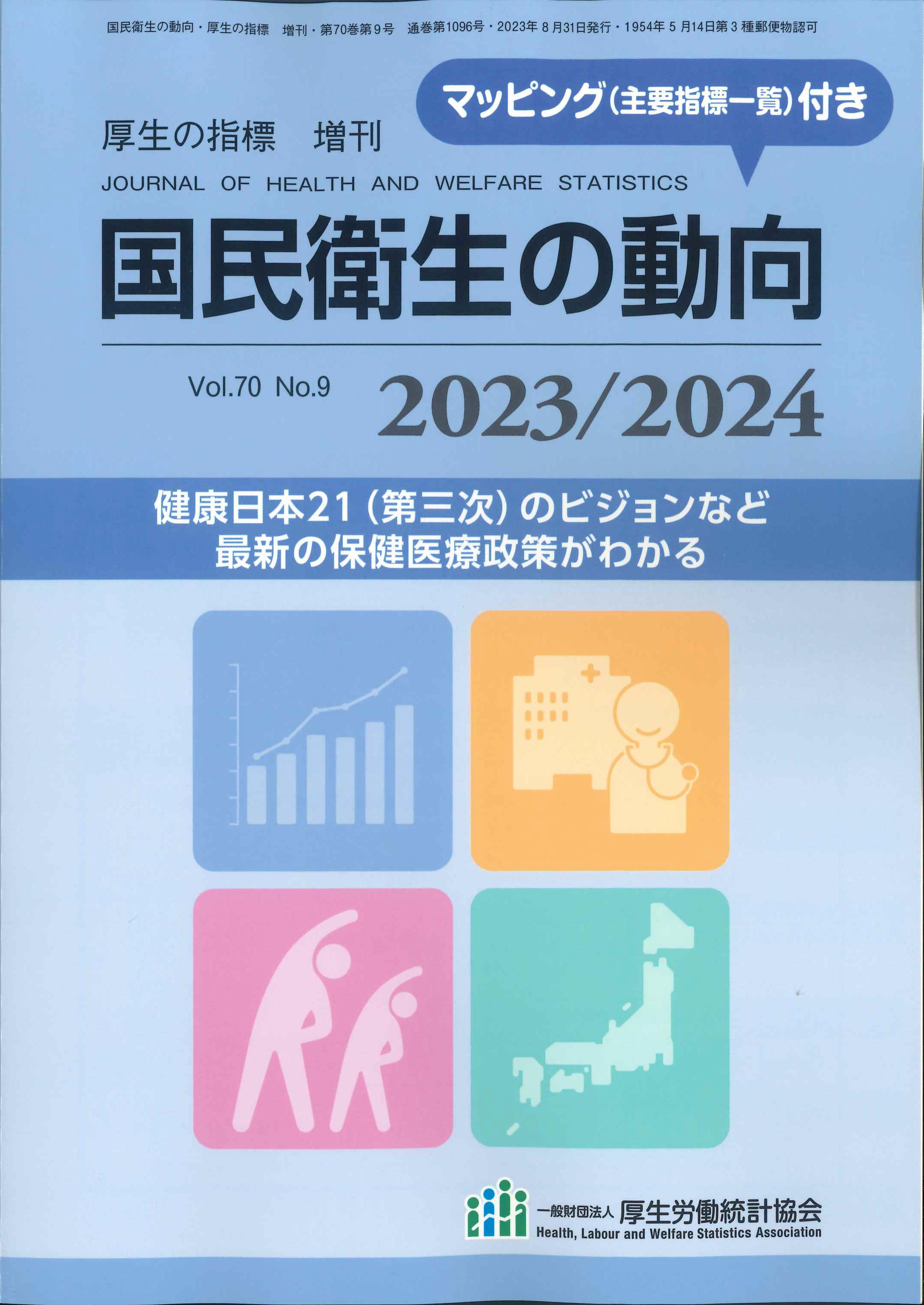 国民衛生の動向 2023 2024 厚生労働統計協会 - 経済・財政