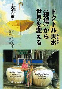 ドクトル天水〈現場〉から世界を変える