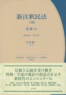 新注釈民法(10)　債権(3)　466条～520条の20