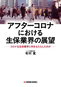 アフターコロナにおける生保業界の展望　コロナは生保業界に何をもらたしたのか