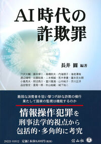 AI時代の詐欺罪