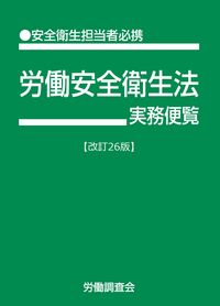 労働安全衛生法実務便覧　改訂26版
