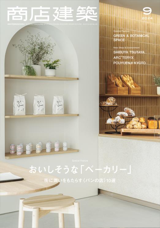 【BN】商店建築　2024年9月号