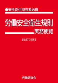 労働安全衛生規則実務便覧　改訂25版