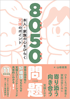 8050問題　本人・家族の心をひらく支援のポイント