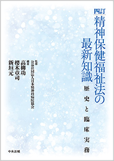 精神保健福祉法の最新知識 四訂