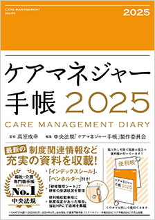 ケアマネジャー手帳2025