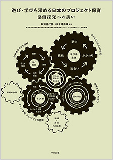 遊び・学びを深める日本のプロジェクト保育