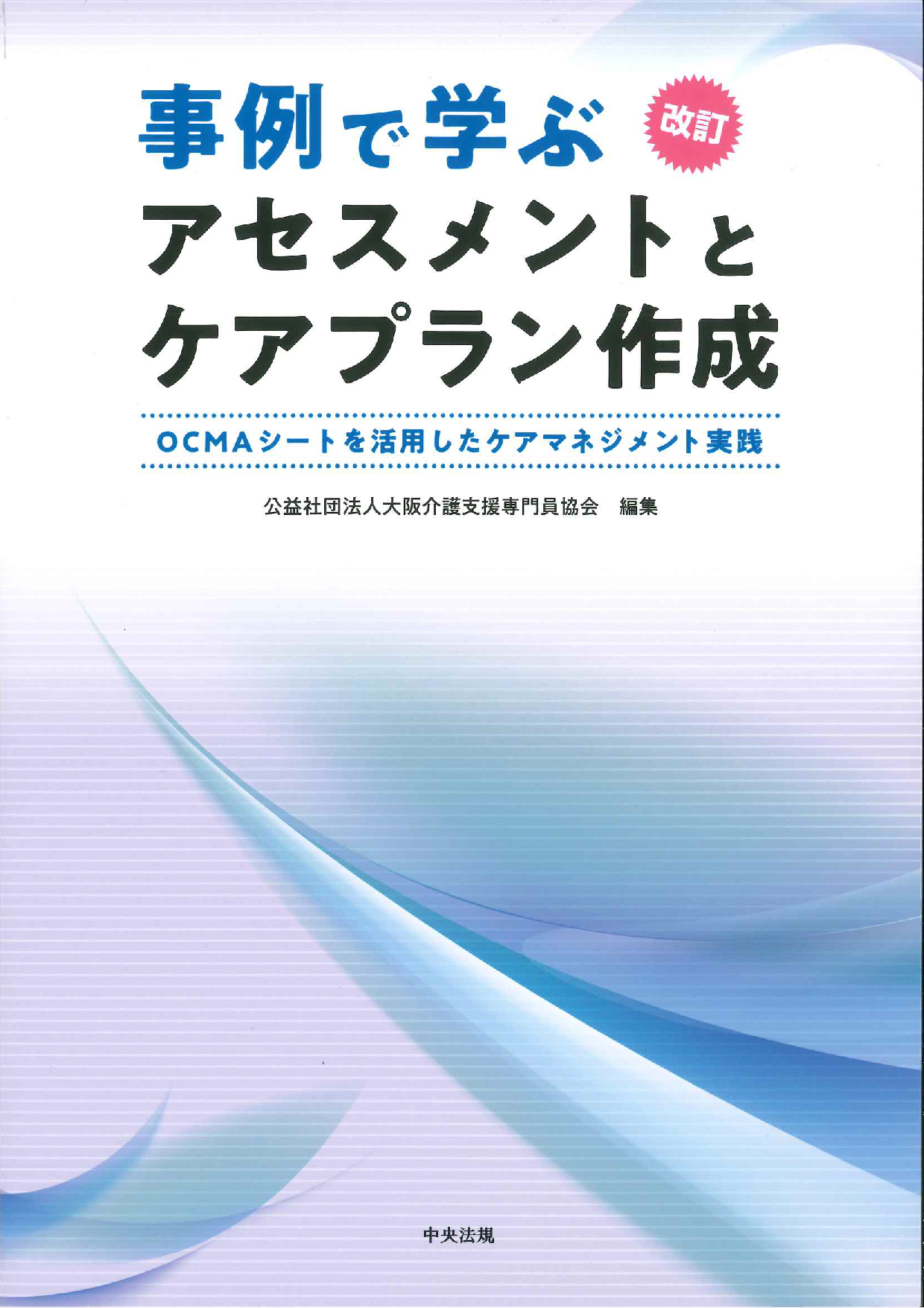 事例で学ぶアセスメントとケアプラン作成　改訂