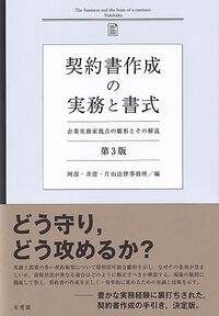契約書作成の実務と書式 第3版