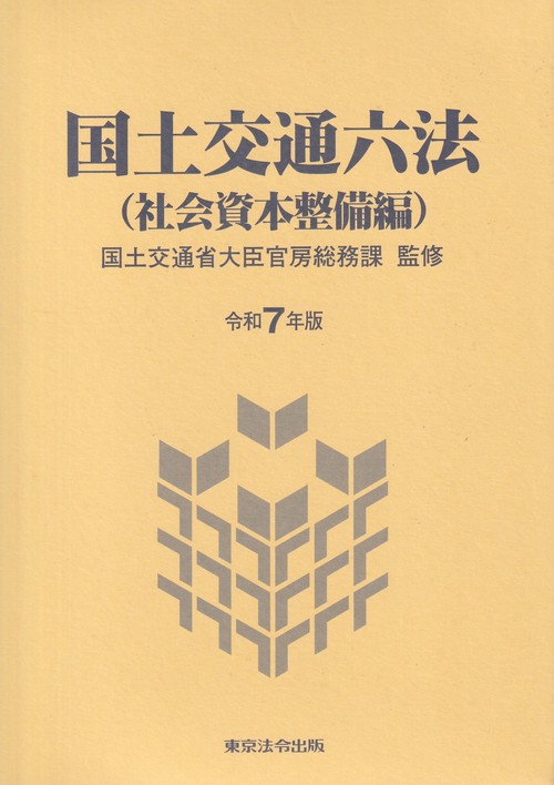 国土交通六法(社会資本整備編) 令和7年版