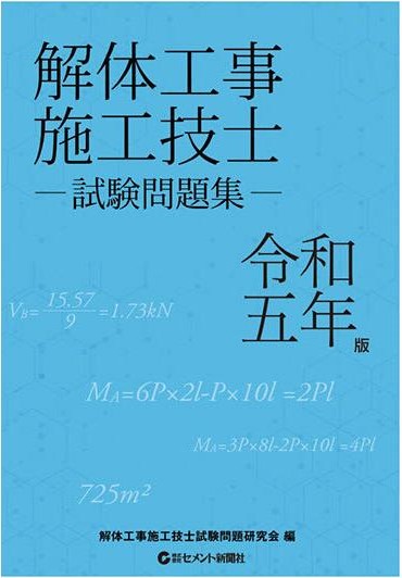 解体工事施工技士試験問題集　令和5年版