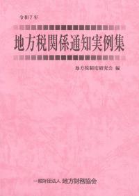 地方税関係通知実例集　令和7年
