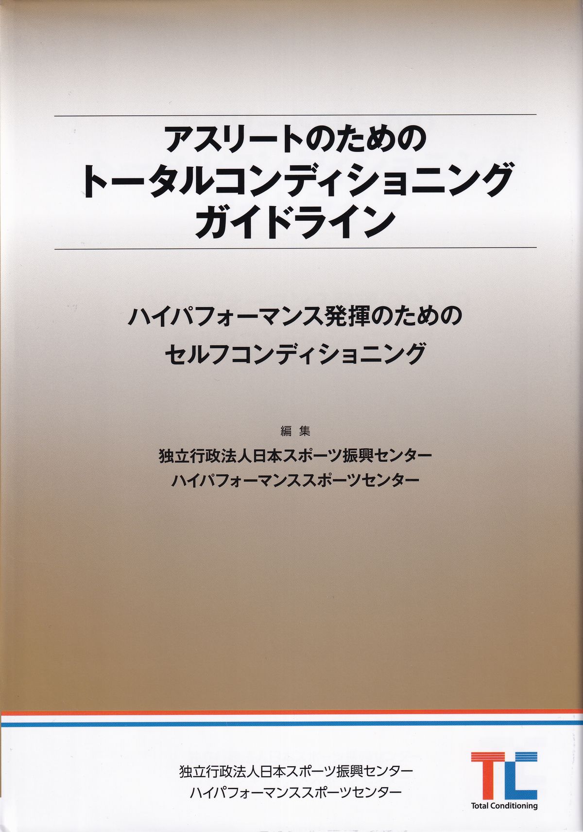 裁断済 アスリートのためのトータルコンディショニングガイドライン