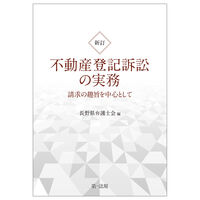 新訂版　不動産登記訴訟の実務　請求の趣旨を中心として