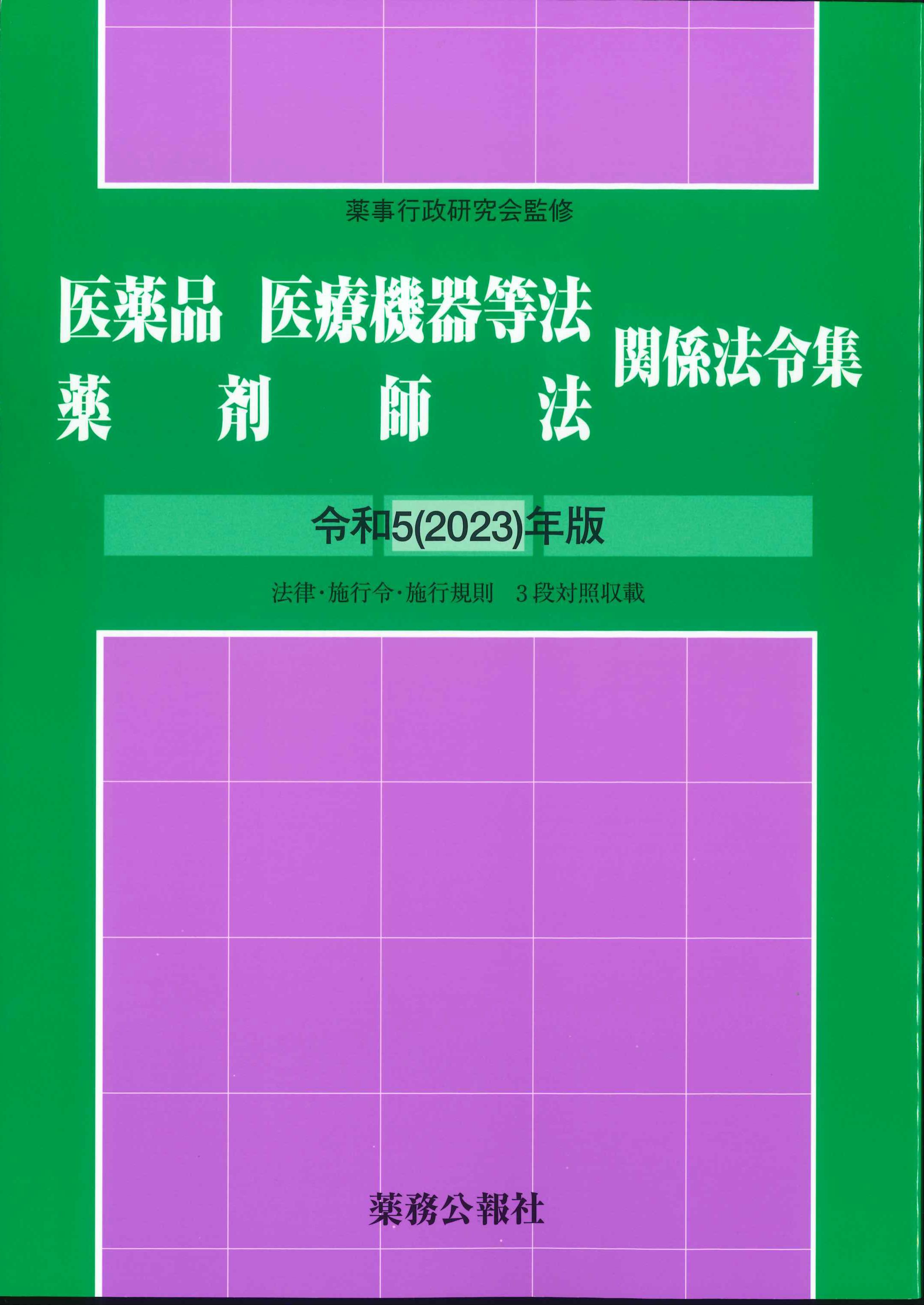 医薬品医療機器等法薬剤師法関係法令集　令和5(2023)年版