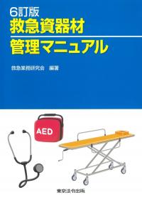 救急資器材管理マニュアル 6訂版