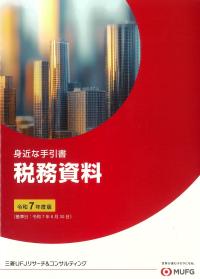 身近な手引書 税務資料 令和7年度版