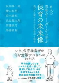 6人の異彩なリーダーから学ぶ保育の未来像 選ばれる園になるための哲学と経営